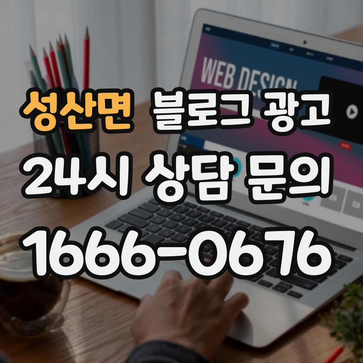성산면 블로그 광고