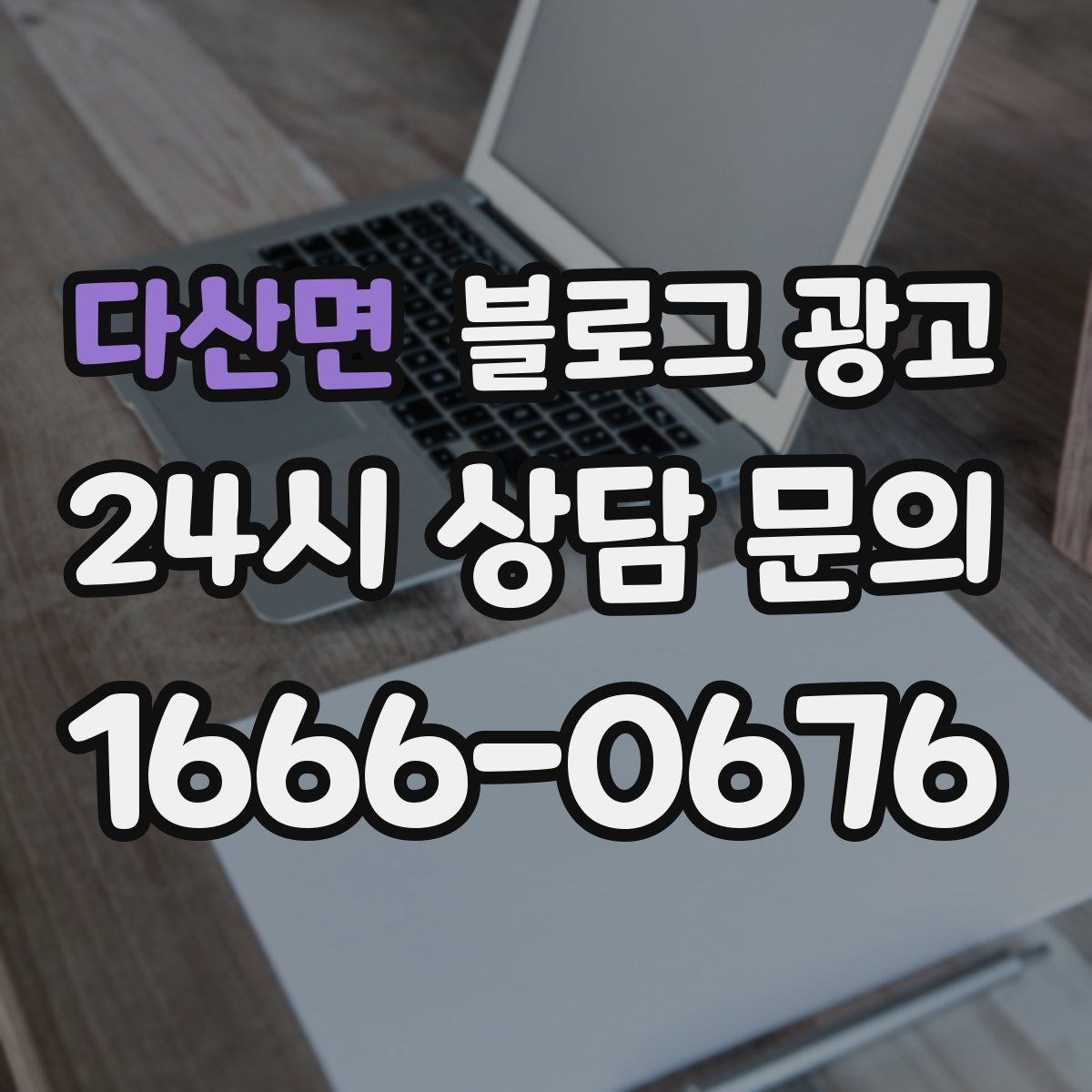 다산면 블로그 광고