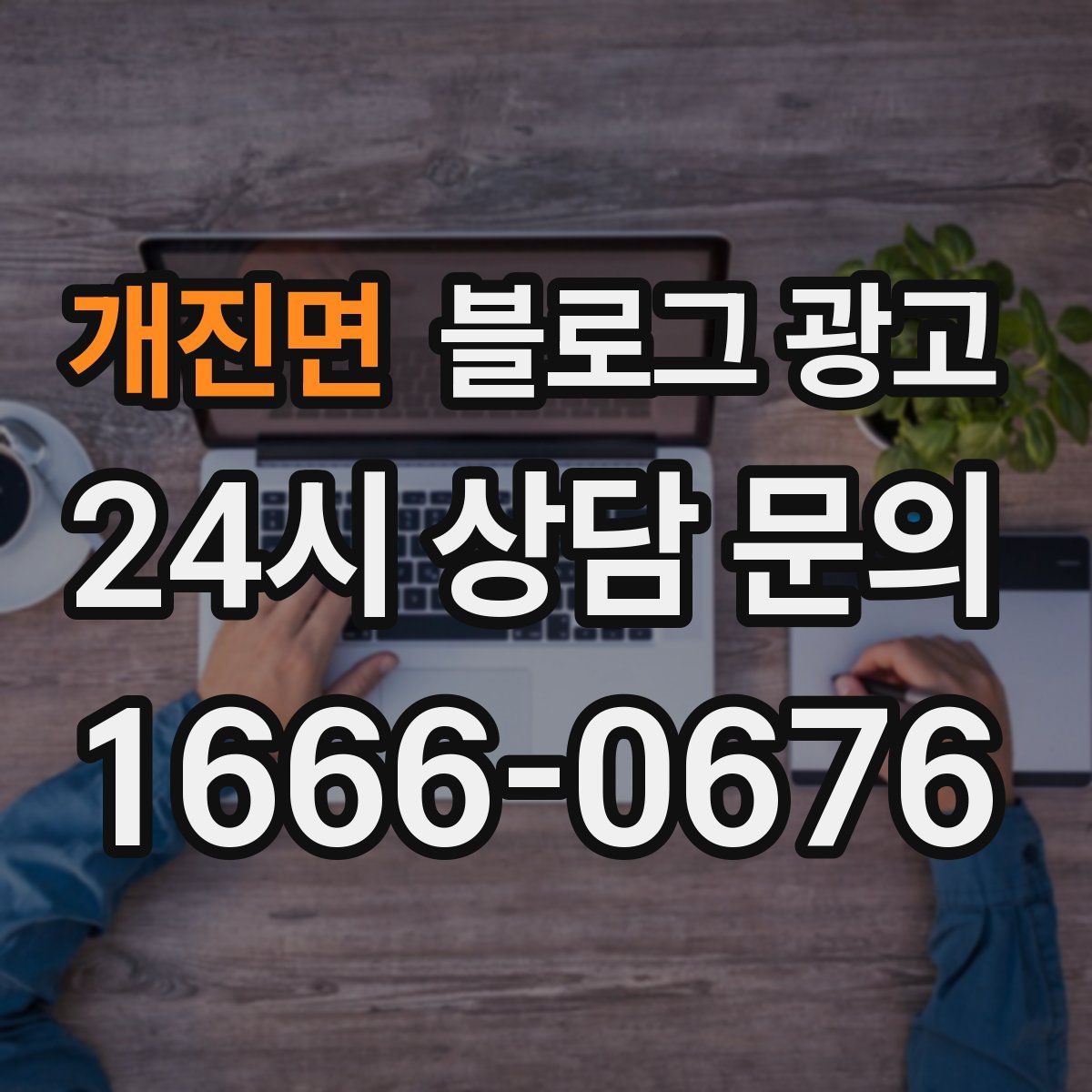개진면 블로그 광고