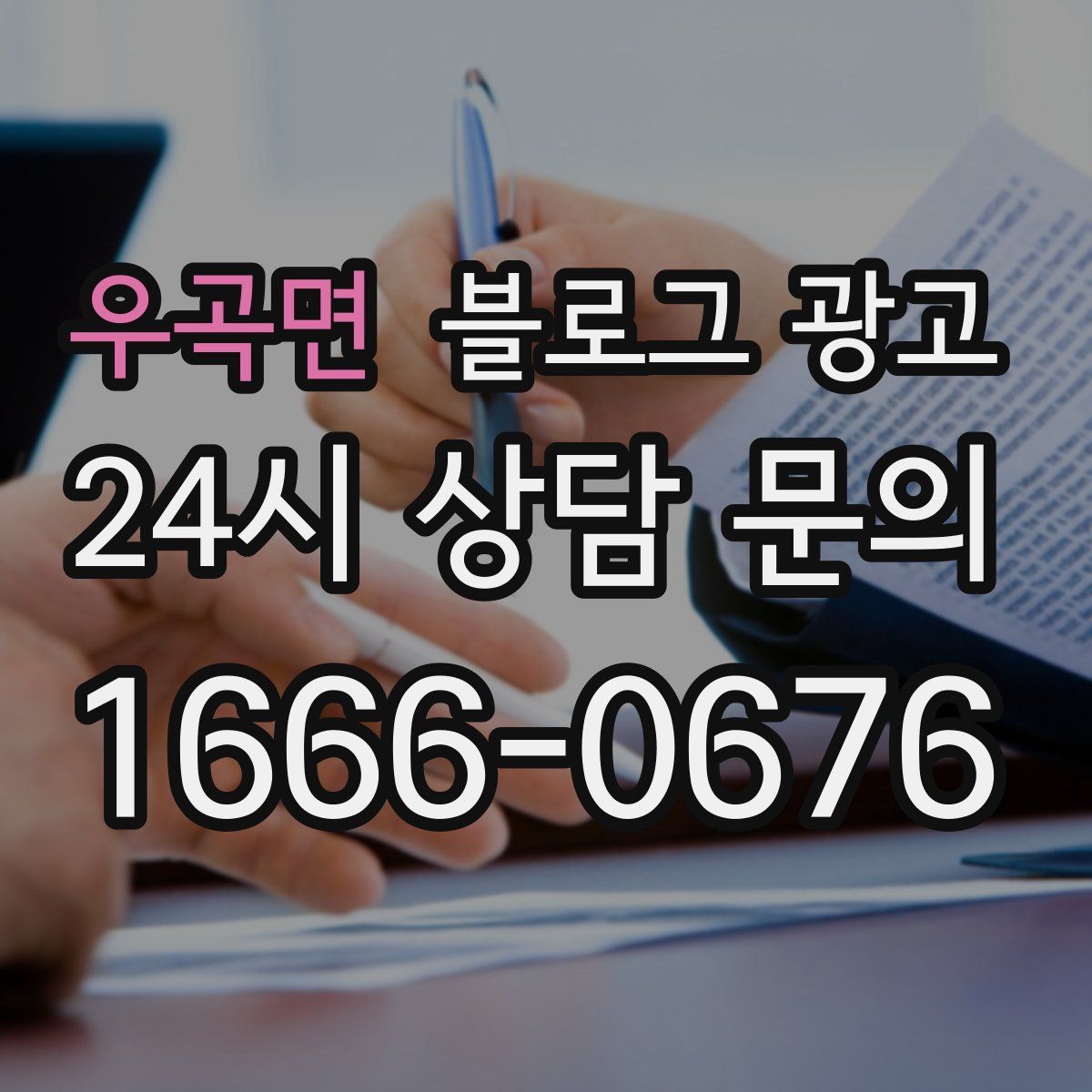 우곡면 블로그 광고