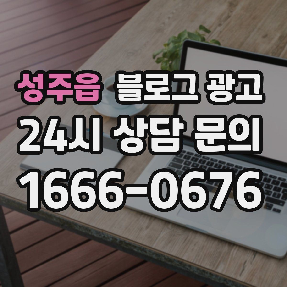 성주읍 블로그 광고 리뷰와 후기만 모아 신뢰 쌓는 방법