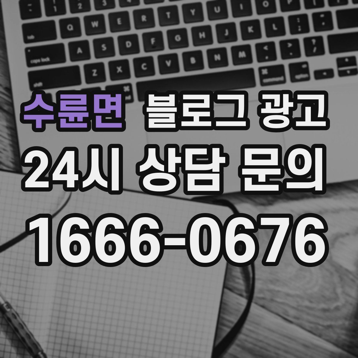 수륜면 블로그 광고 바쁜 시즌에도 놓치지 않을 최소 운영 가이드