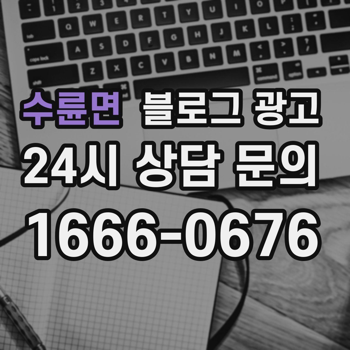 수륜면 블로그 광고