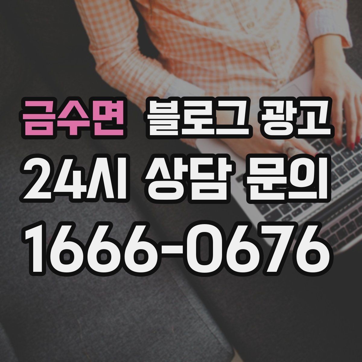 금수면 블로그 광고 사진과 글 비율을 업종별로 조절하는 방법