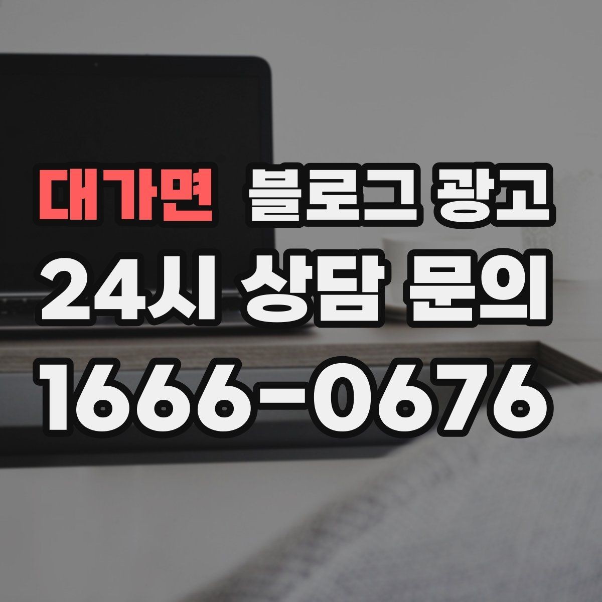 대가면 블로그 광고 불필요한 과장을 빼고도 매력이 보이게 하는 법