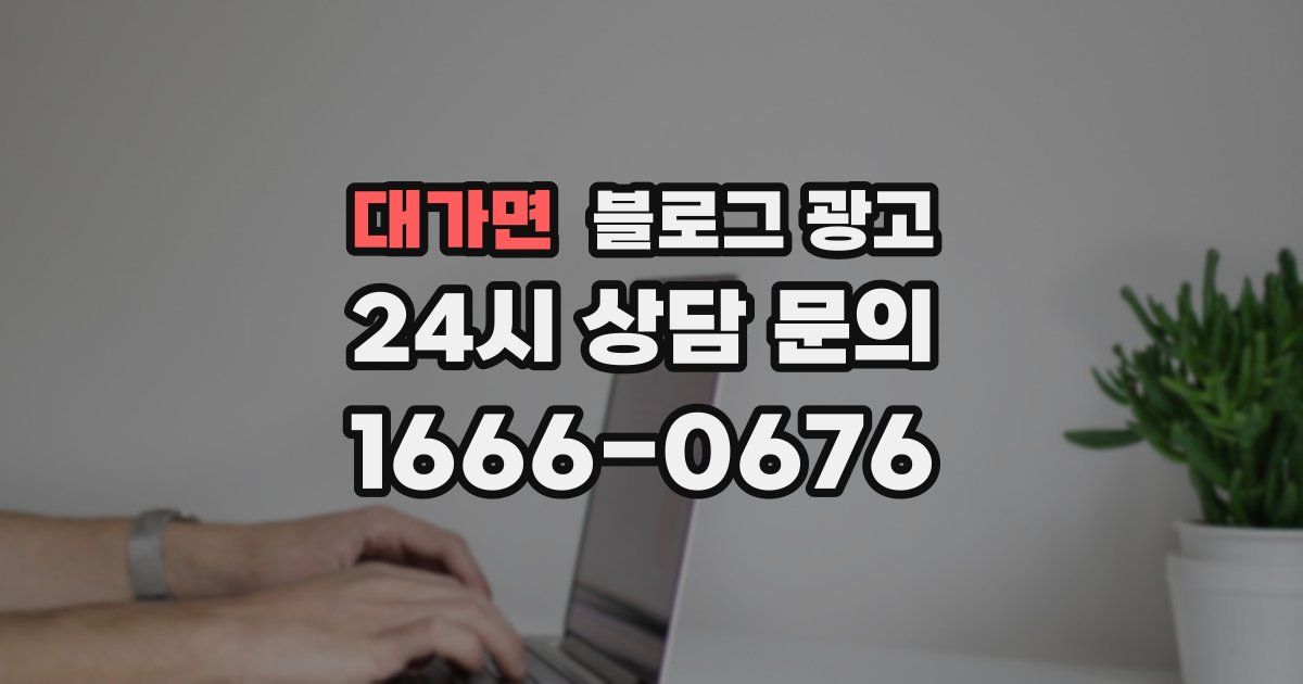 대가면 블로그 광고