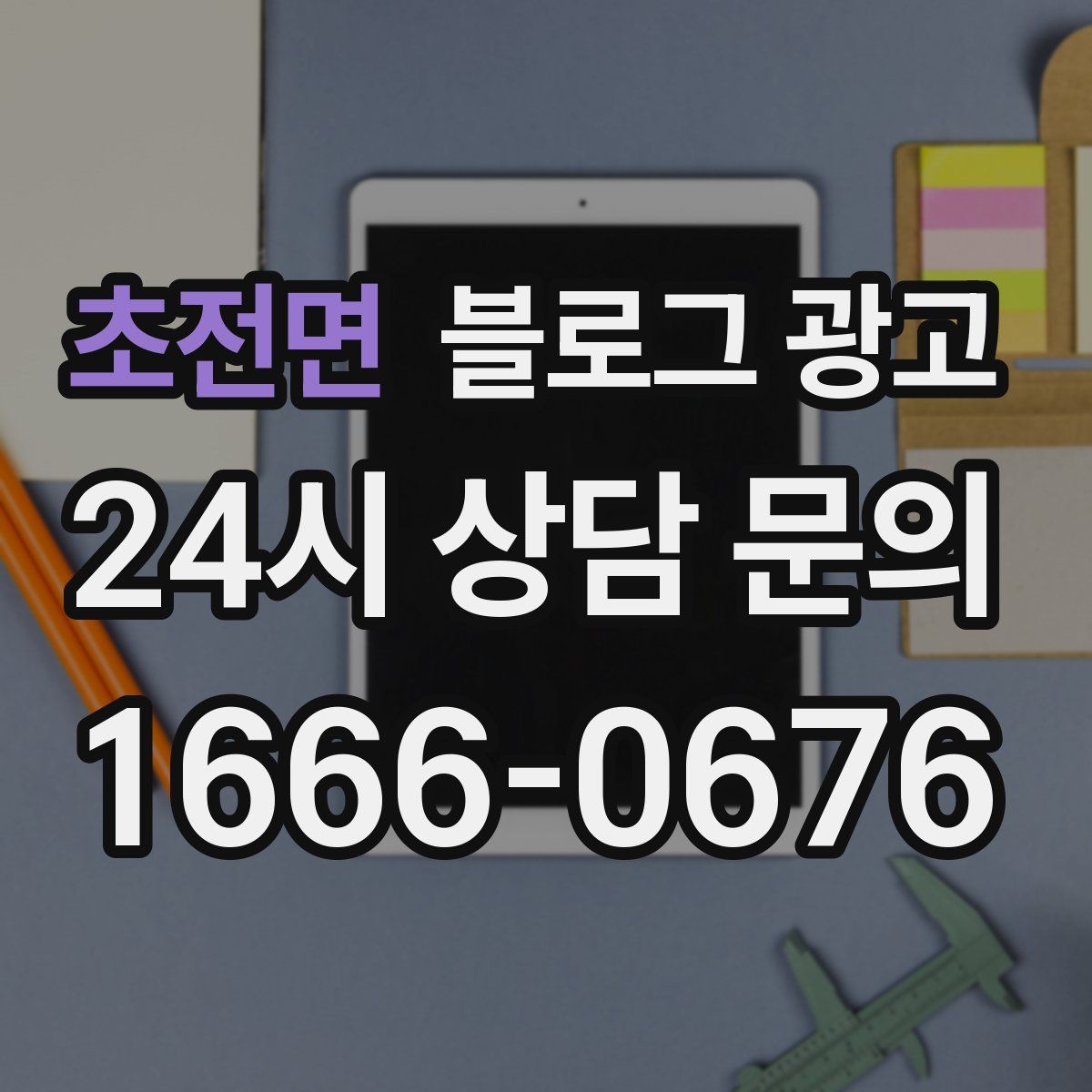 초전면 블로그 광고