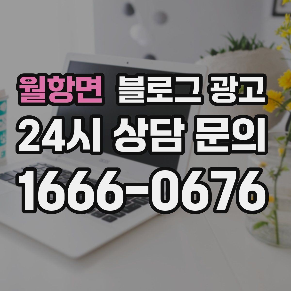 월항면 블로그 광고 단골 고객이 공감하는 스토리 포인트 찾기