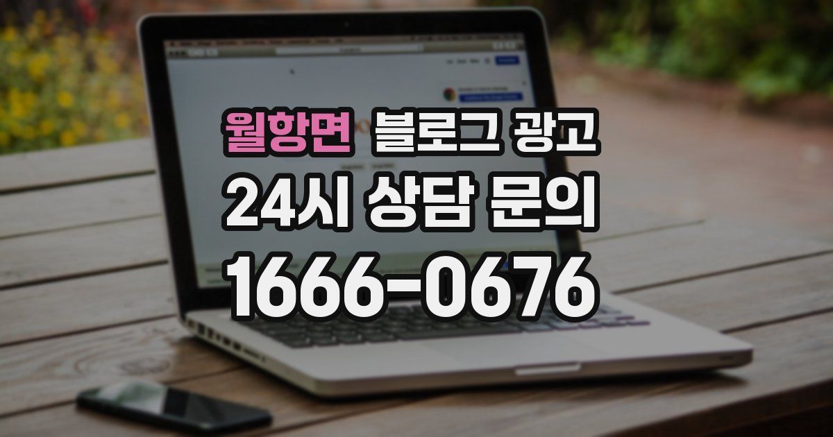 월항면 블로그 광고