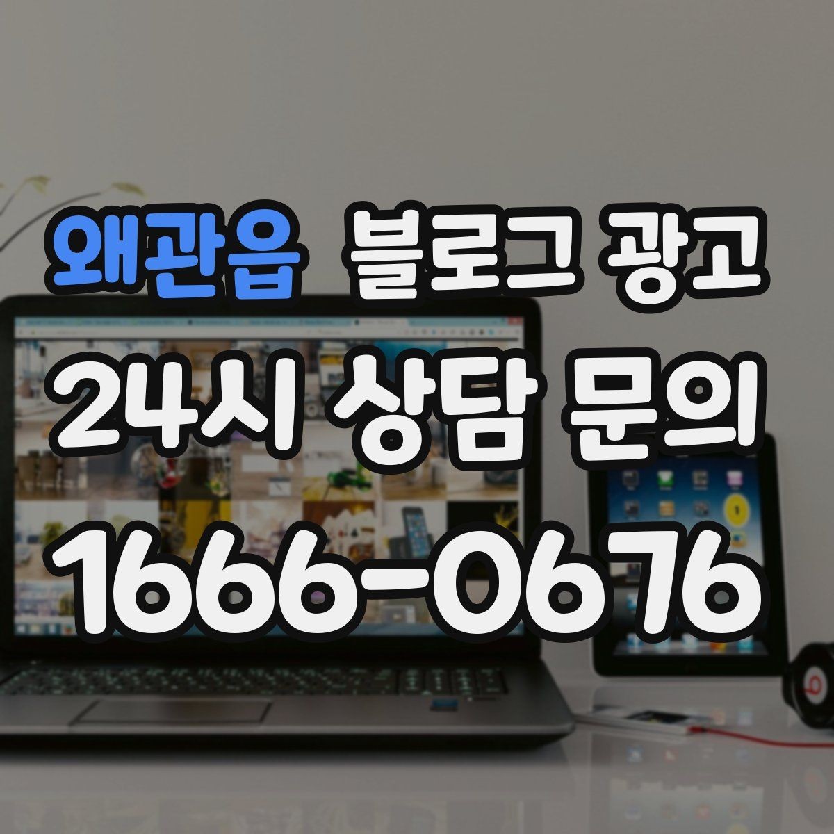 왜관읍 블로그 광고 클릭을 부르는 단어를 과하지 않게 쓰는 법