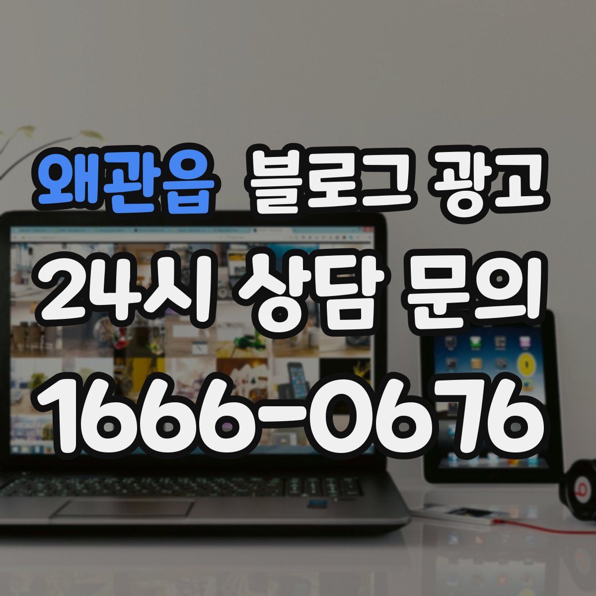 왜관읍 블로그 광고