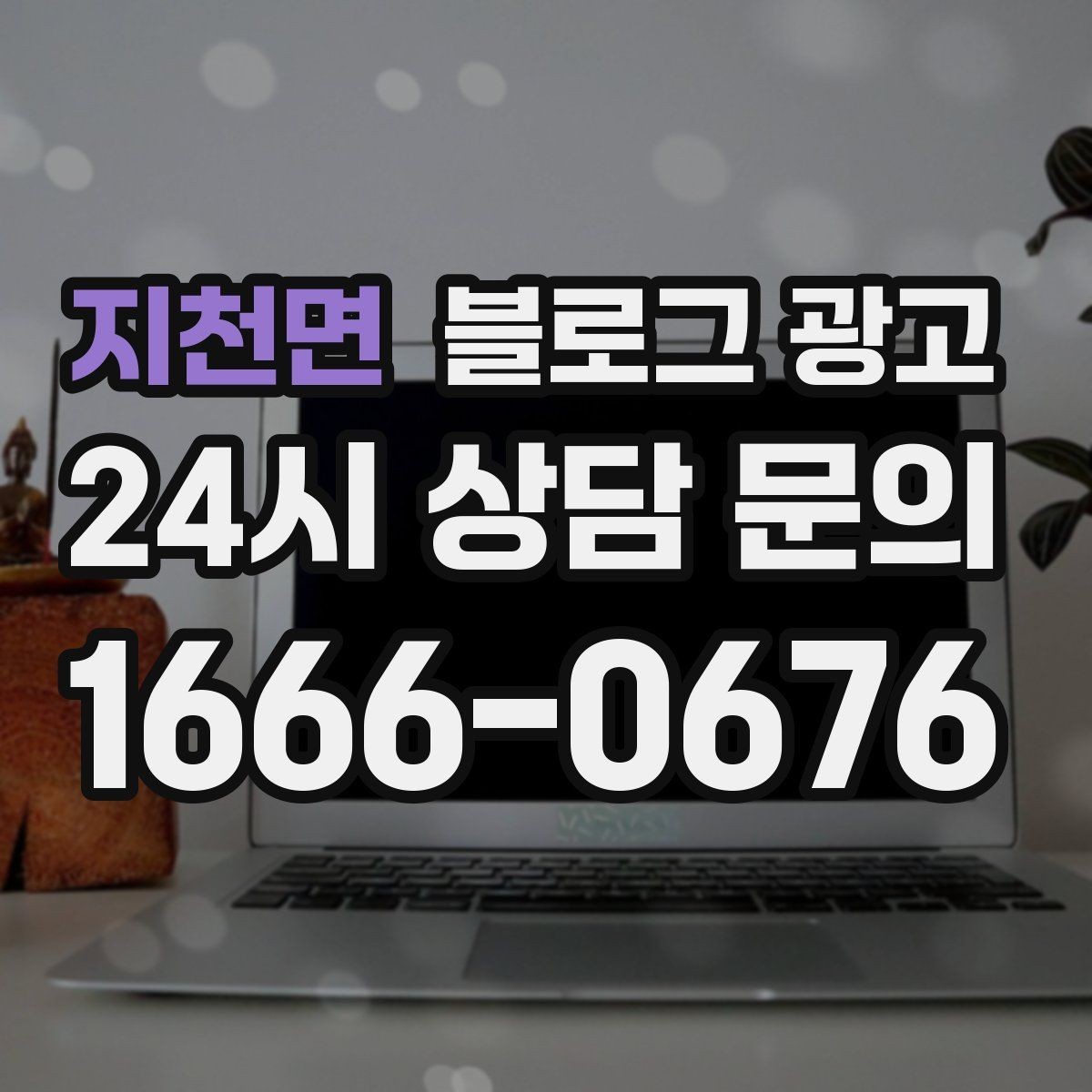 지천면 블로그 광고 장기 고객을 위해 준비한 사후 케어 설명법