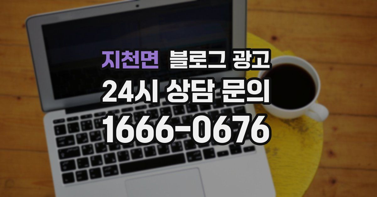 지천면 블로그 광고