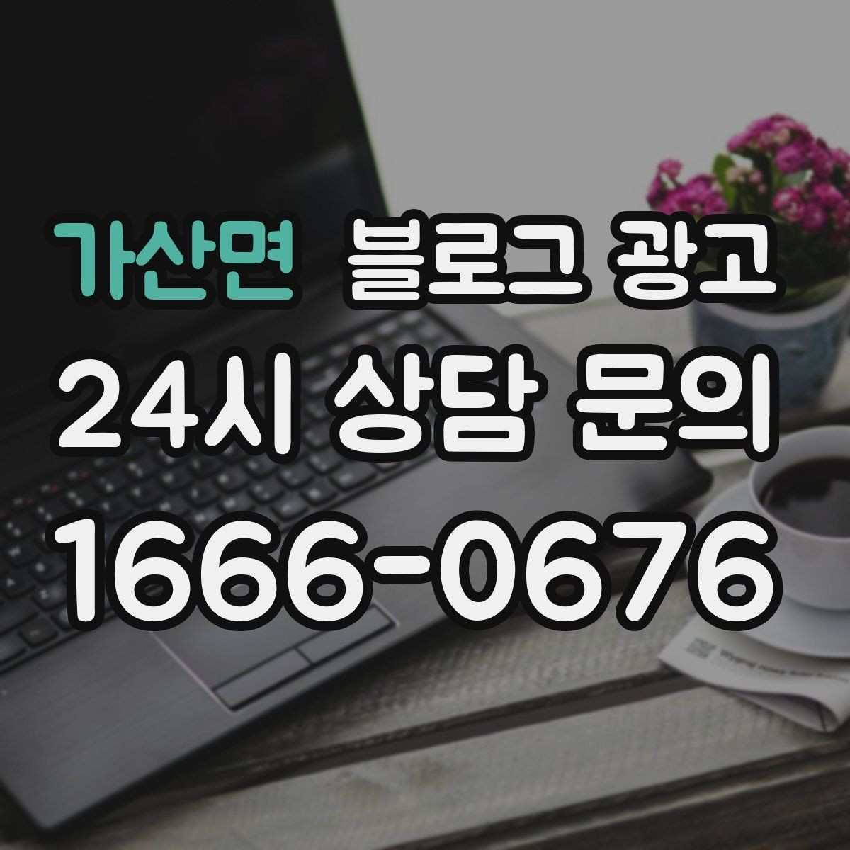 가산면 블로그 광고 우리 가게 분위기를 잘 전하는 사진 선택법