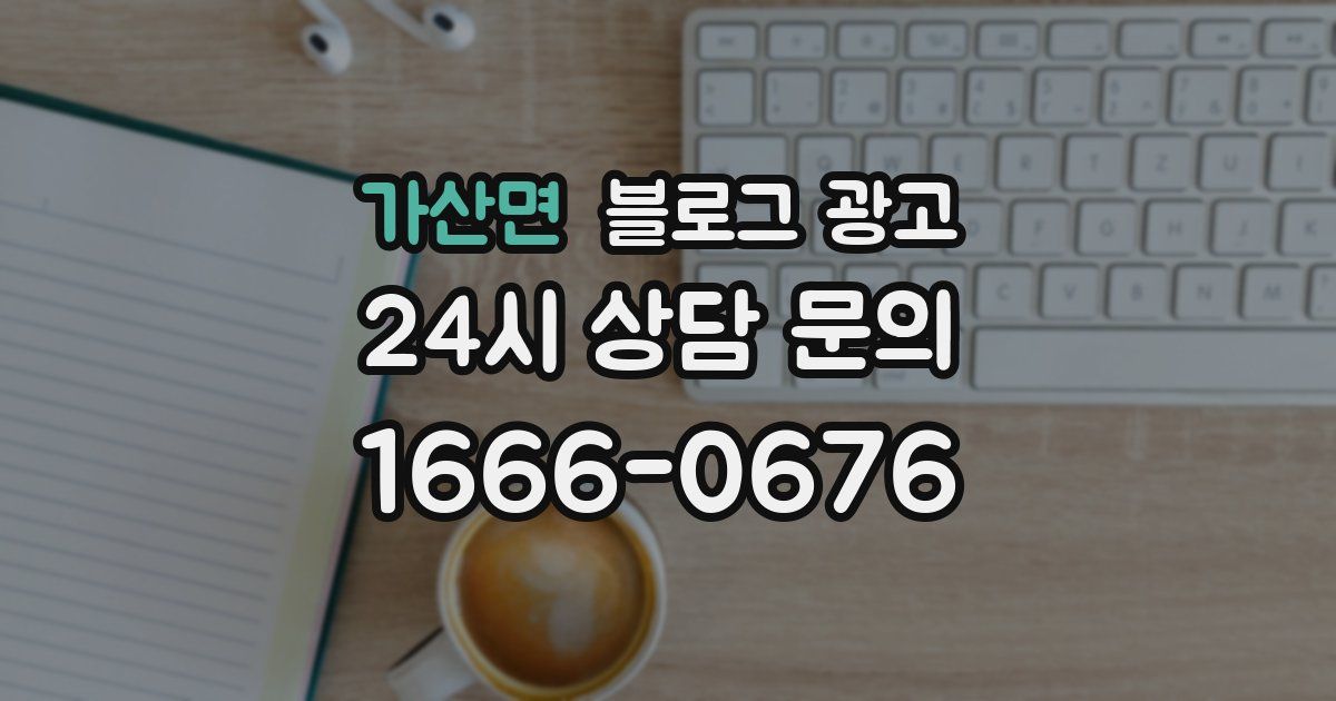 가산면 블로그 광고