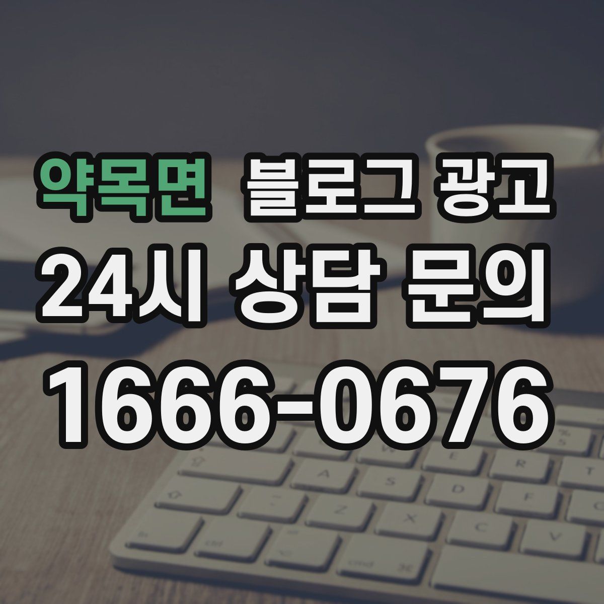 약목면 블로그 광고