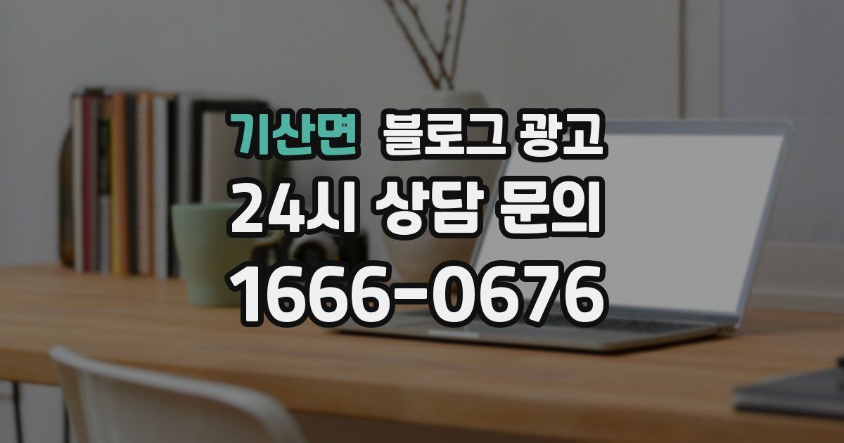 기산면 블로그 광고