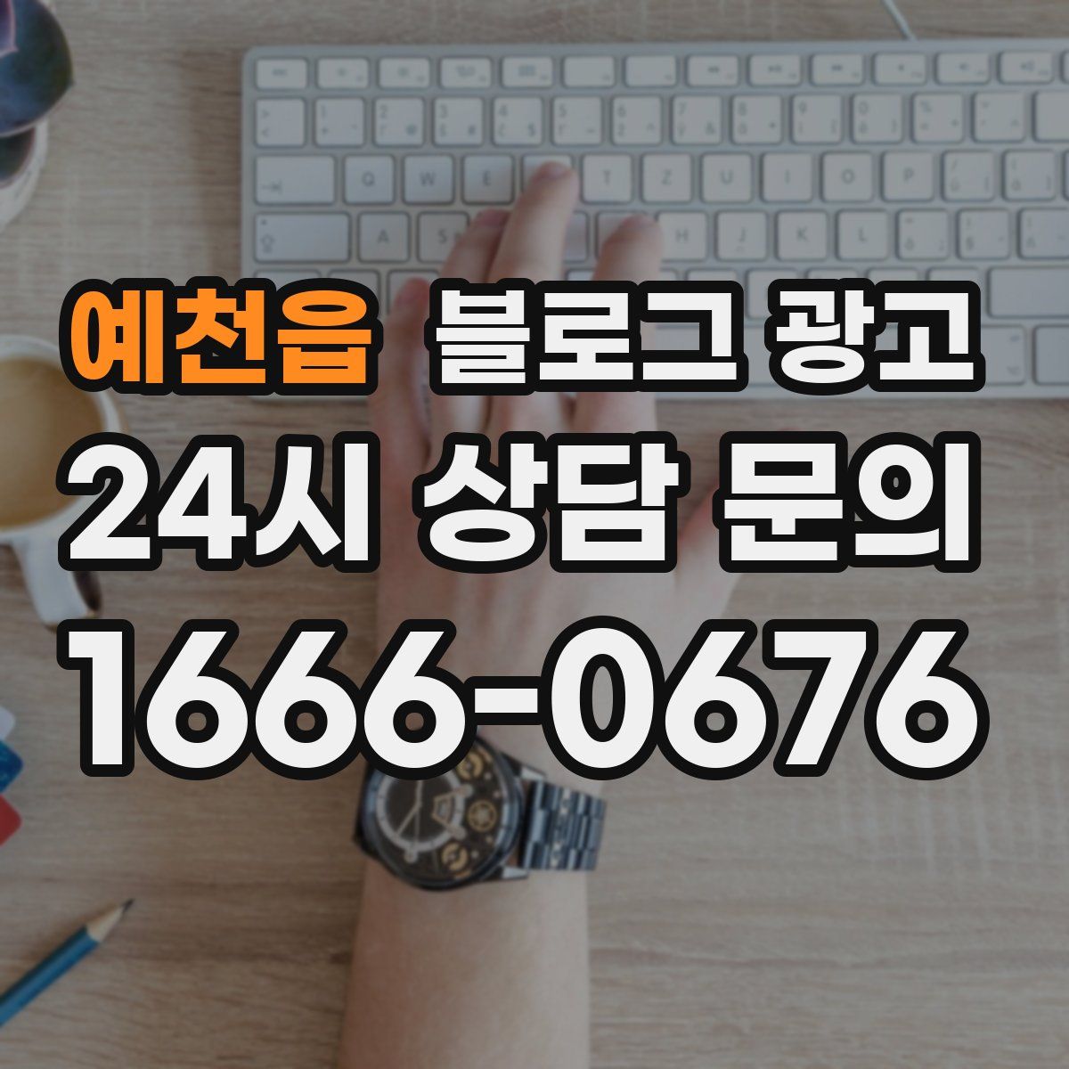 예천읍 블로그 광고