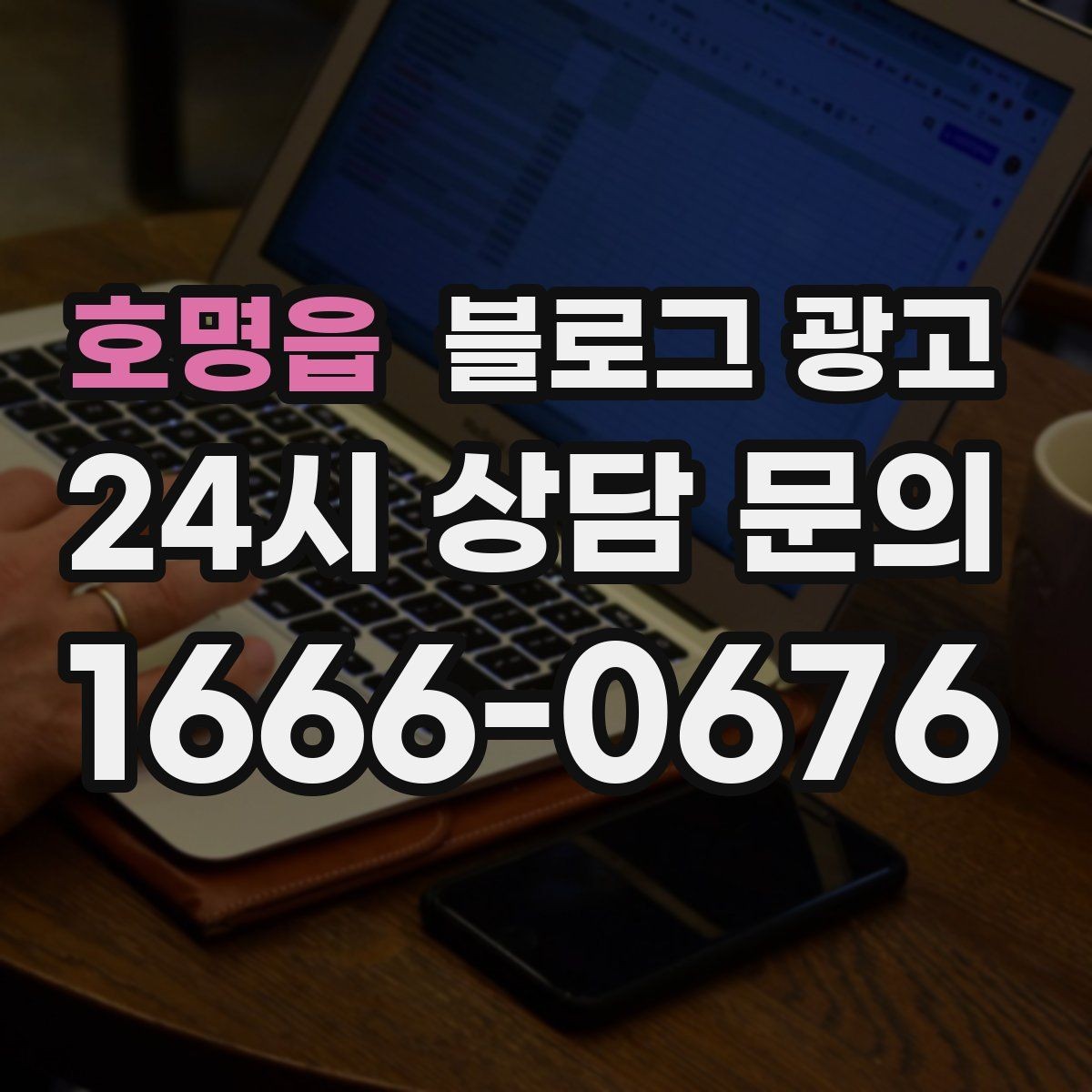 호명읍 블로그 광고 대행사를 바꾸기 전 반드시 정리해야 할 것들