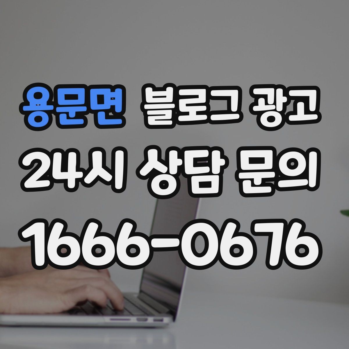 용문면 블로그 광고 사장님 말버릇을 살려 진짜 같은 글을 쓰는 법