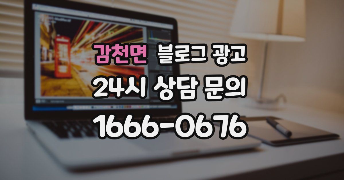 감천면 블로그 광고