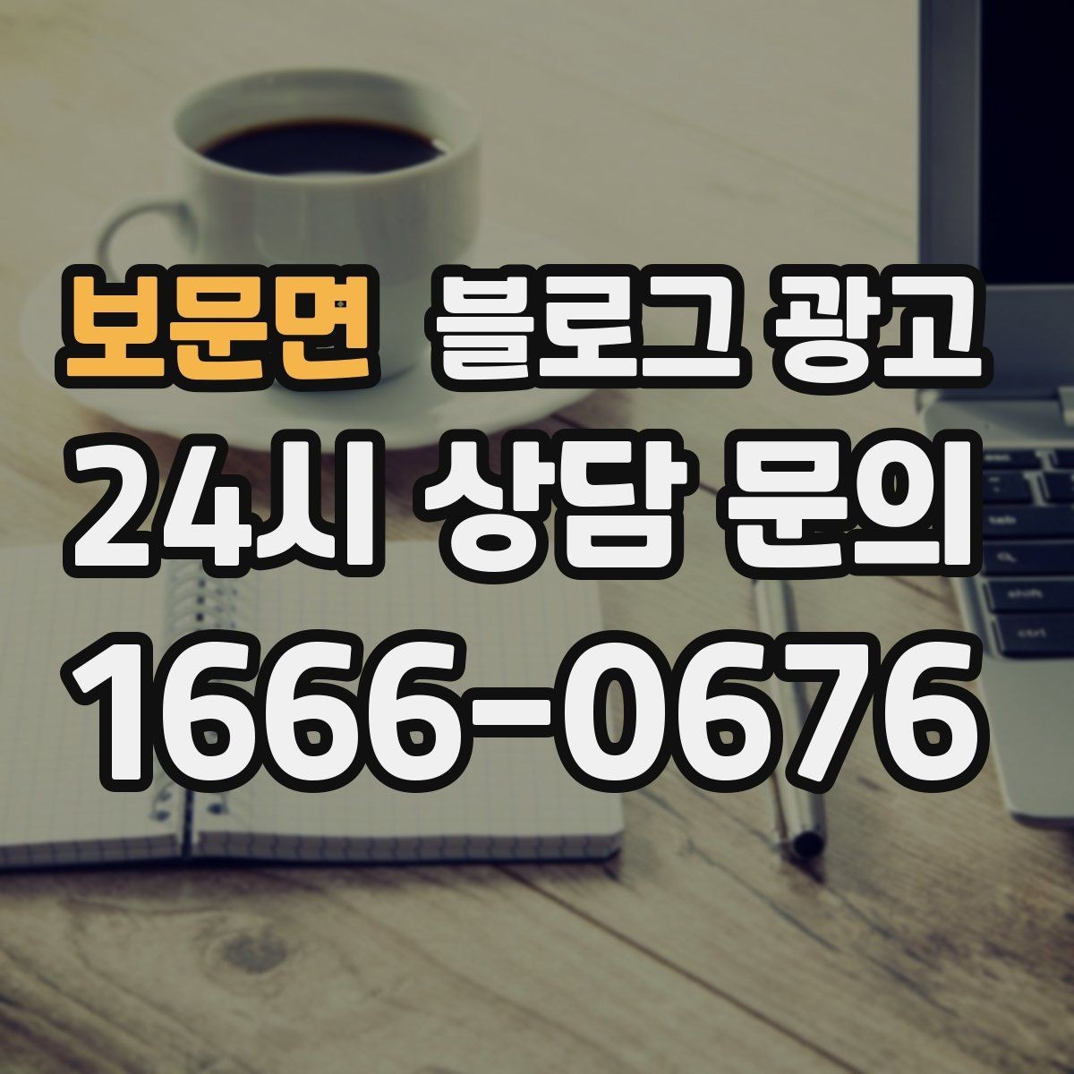보문면 블로그 광고 서비스 과정 사진을 불편하지 않게 찍는 요령