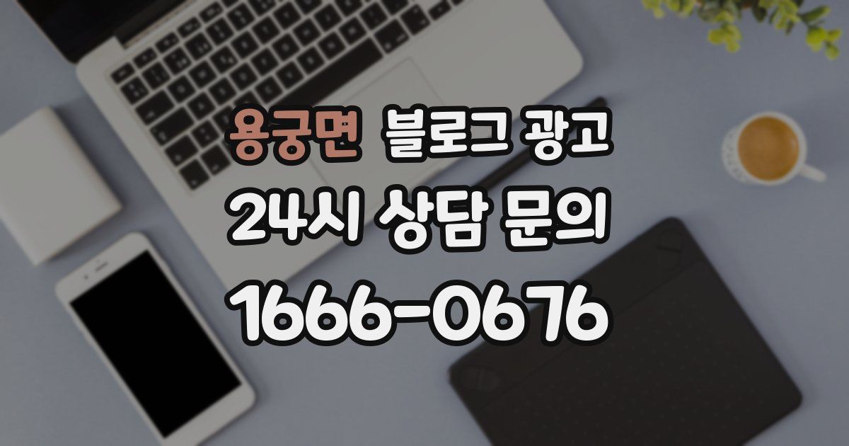 용궁면 블로그 광고