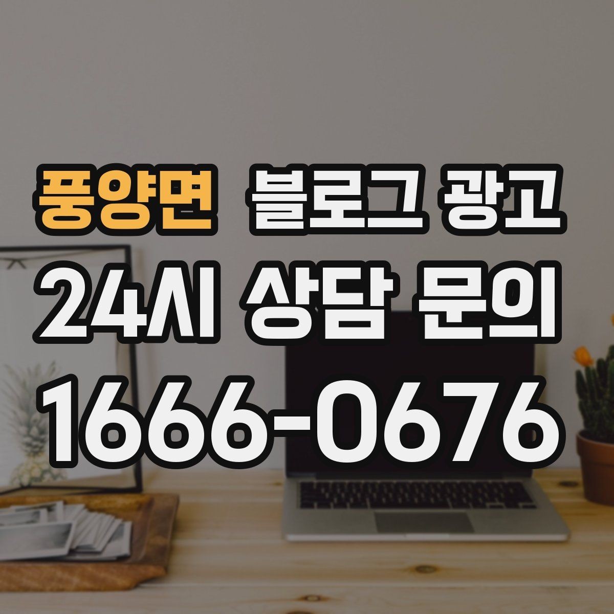 풍양면 블로그 광고 오늘 시작하는 사장님에게 전하는 응원 메시지형 제목