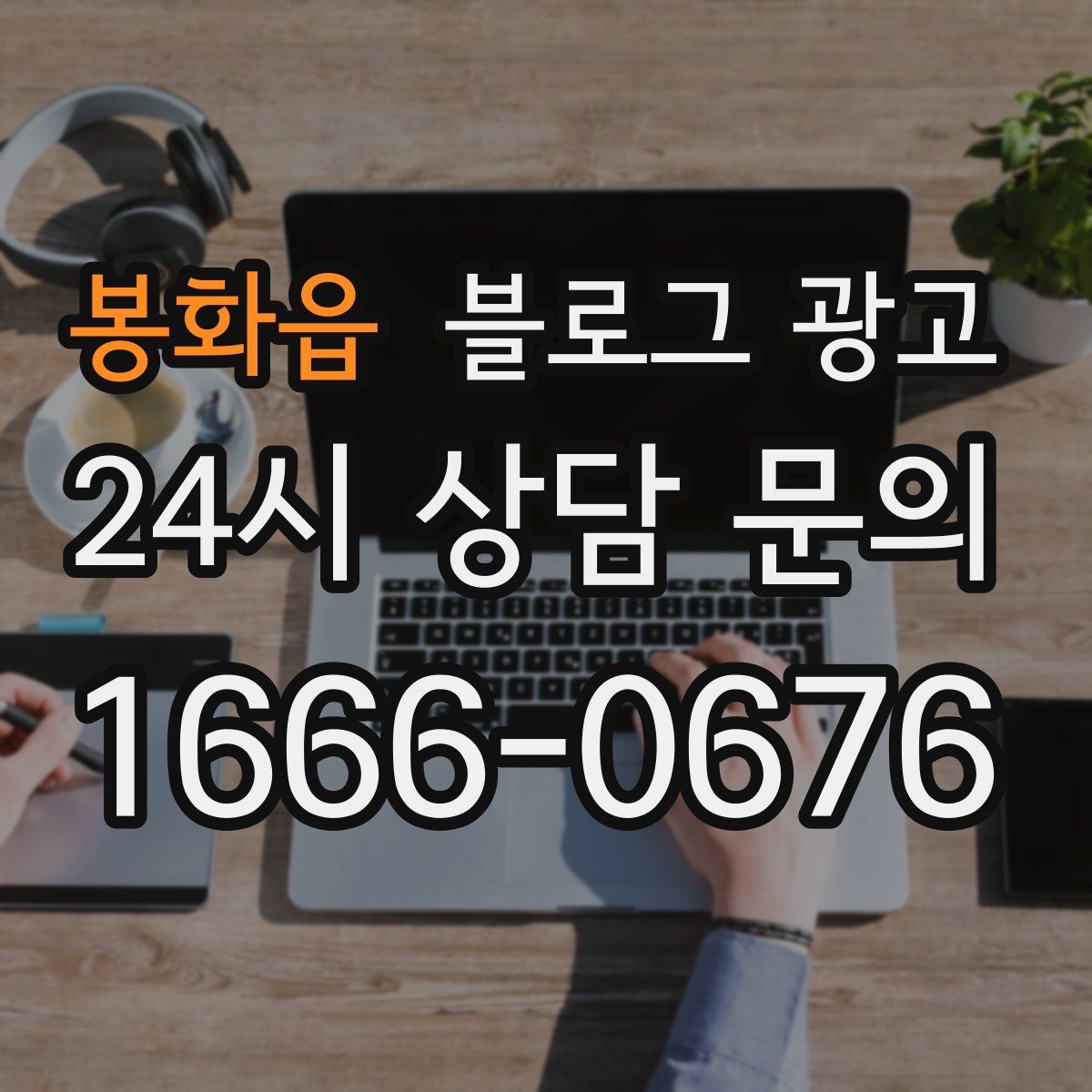 봉화읍 블로그 광고