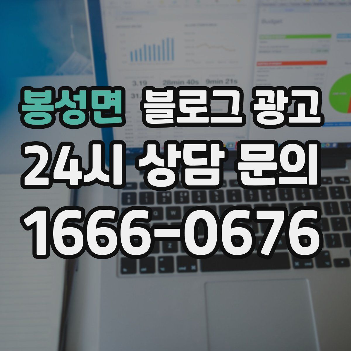 봉성면 블로그 광고