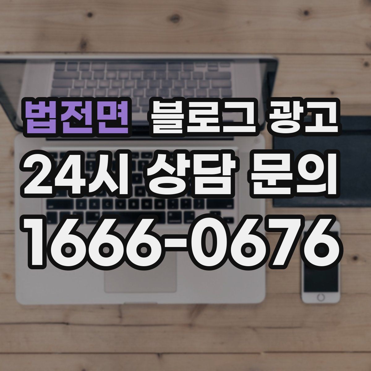 법전면 블로그 광고 오늘 한 편의 글이 1년 뒤 사장님을 도와주는 이유