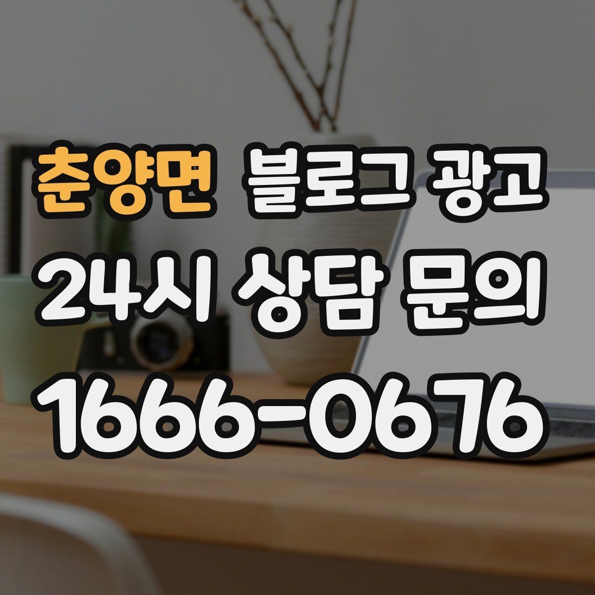 춘양면 블로그 광고 주말과 평일이 다른 업종을 위한 글 구성