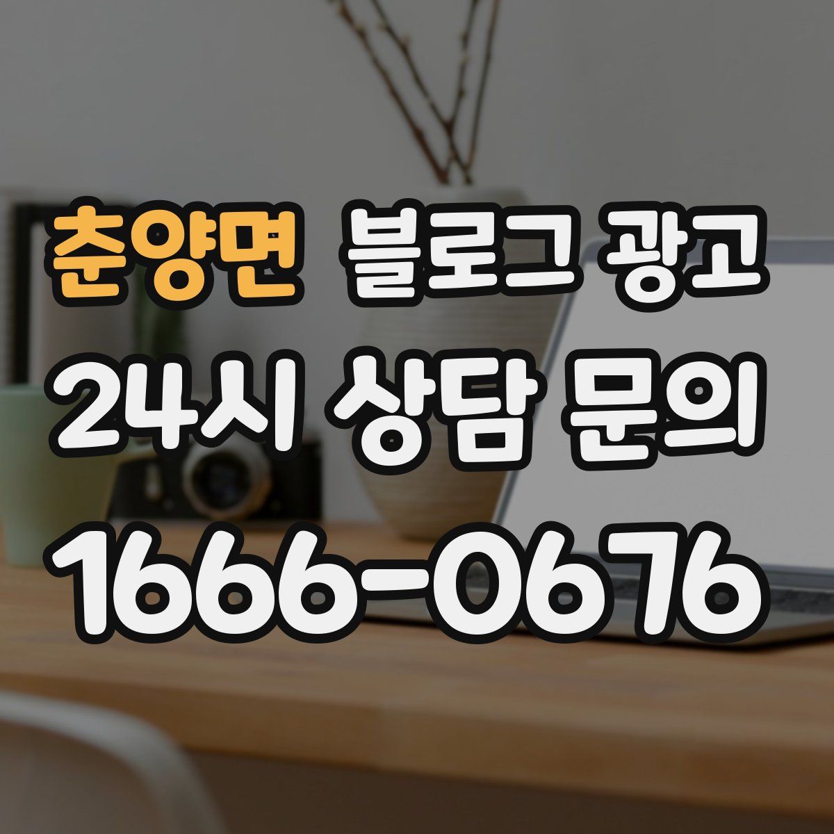 춘양면 블로그 광고
