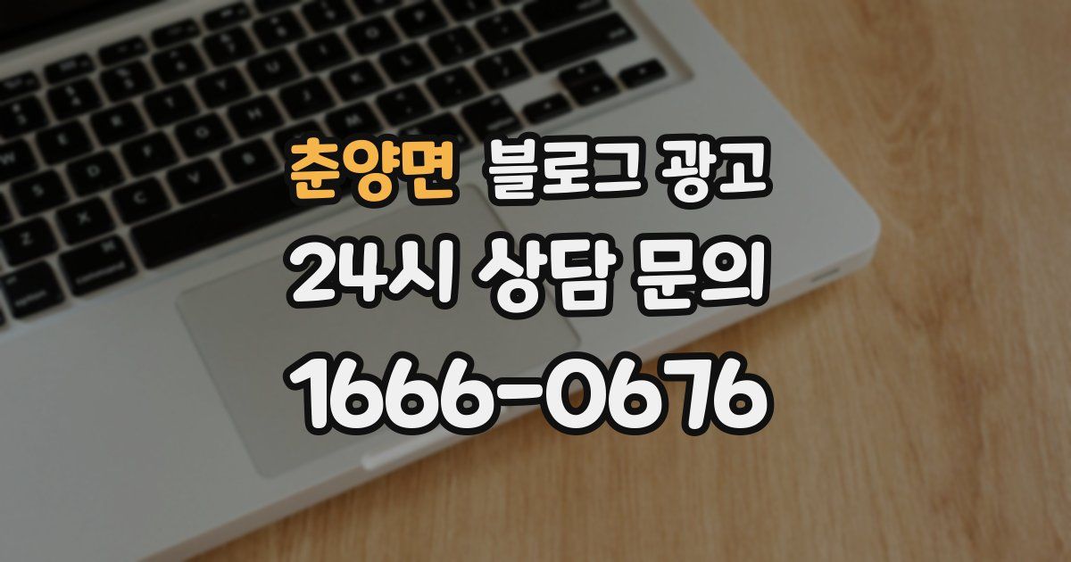 춘양면 블로그 광고