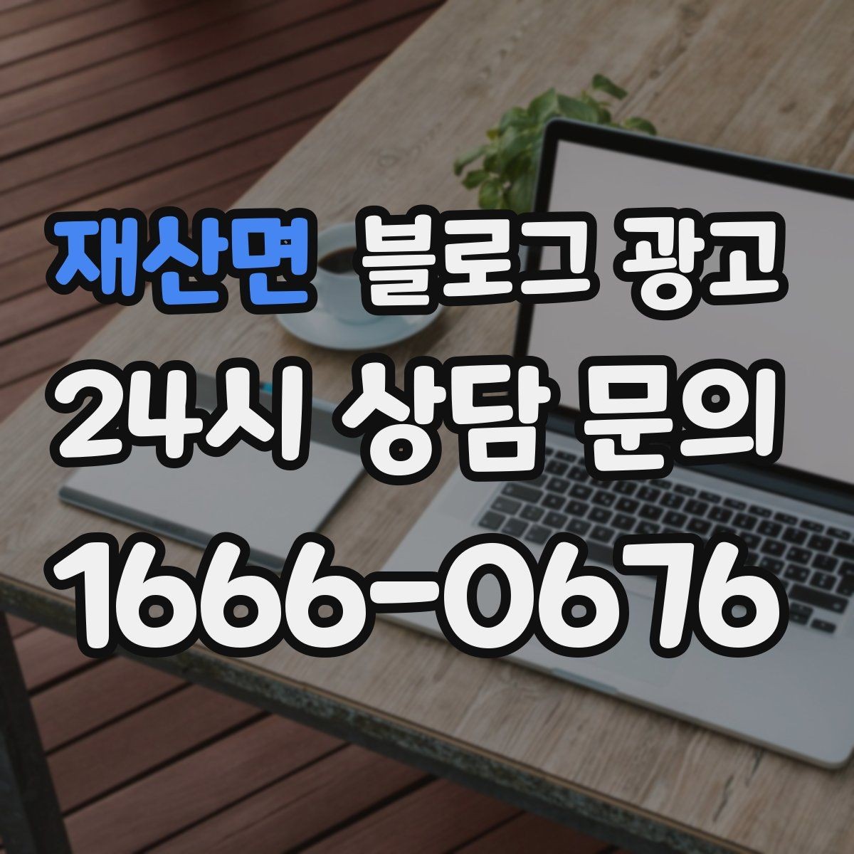 재산면 블로그 광고 적립과 쿠폰 혜택을 정리해 주는 친절한 안내 글