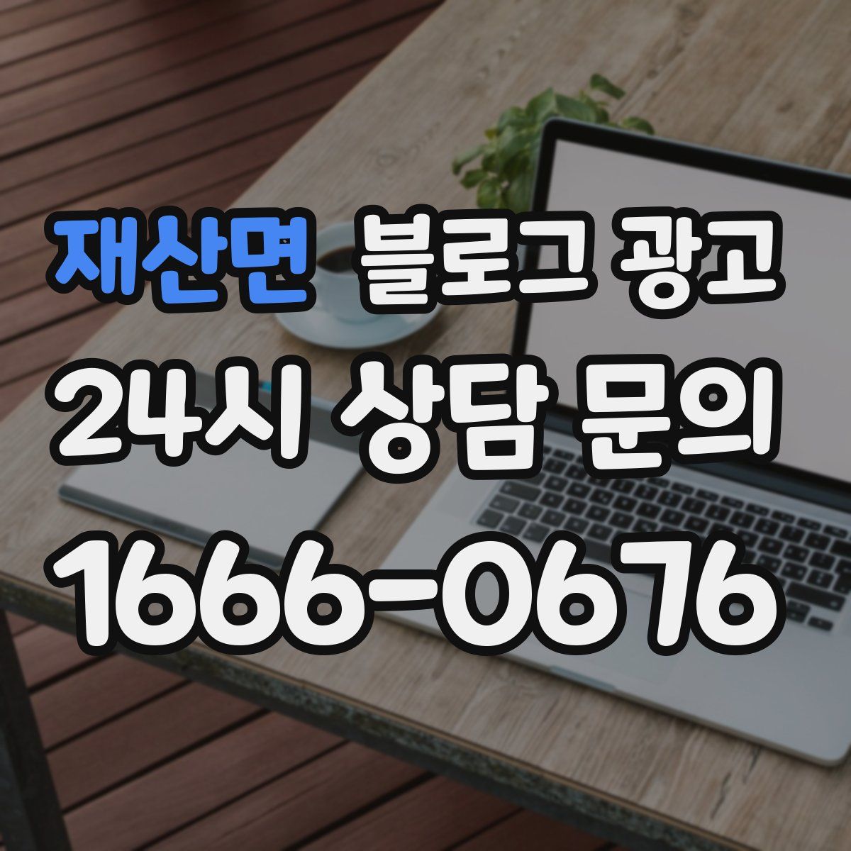 재산면 블로그 광고