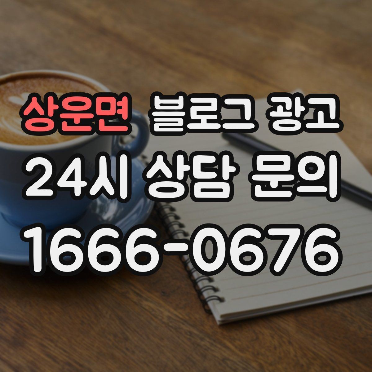 상운면 블로그 광고 학원과 공부방 입학 시즌을 노리는 타이밍 전략