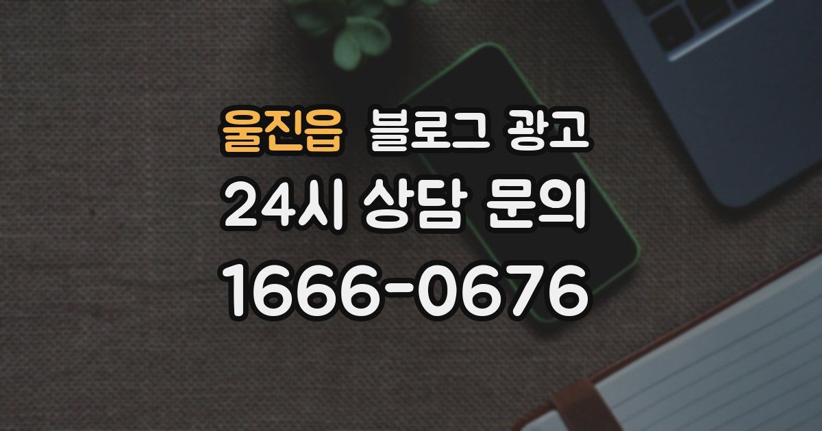 울진읍 블로그 광고