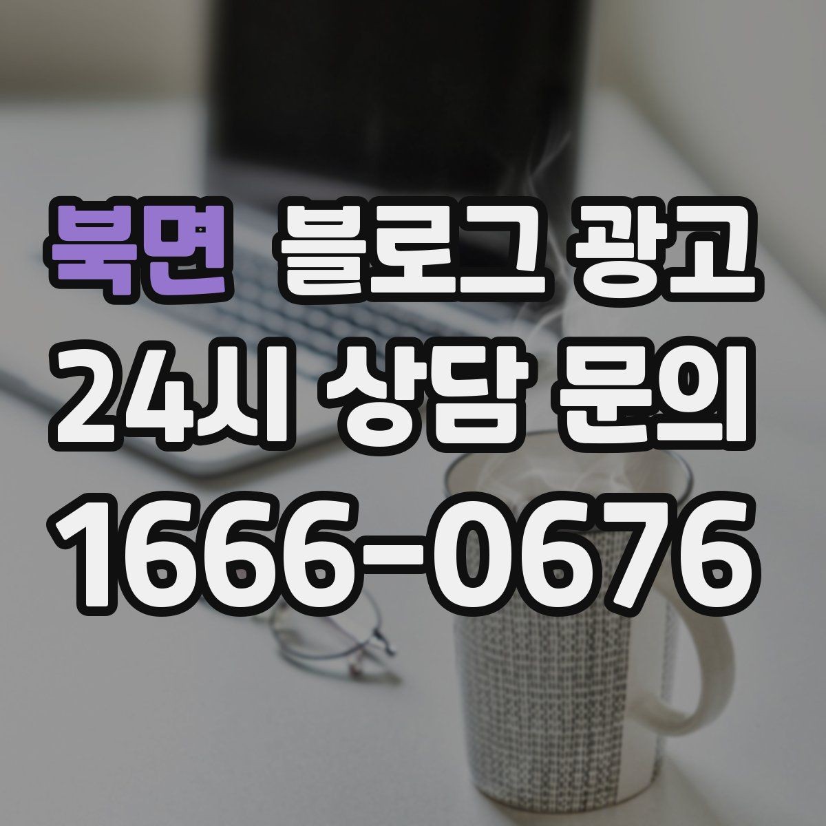 북면 블로그 광고 한 번 정리하면 오래 쓰는 메뉴 소개 글