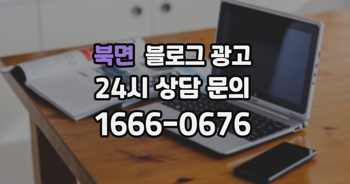 북면 블로그 광고