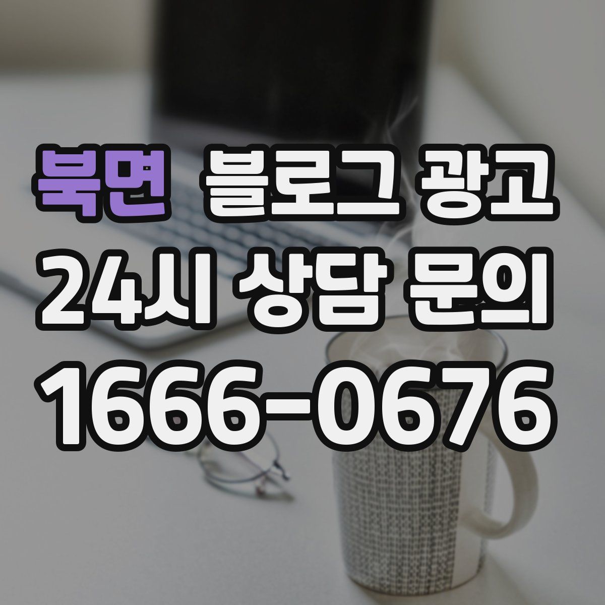 북면 블로그 광고