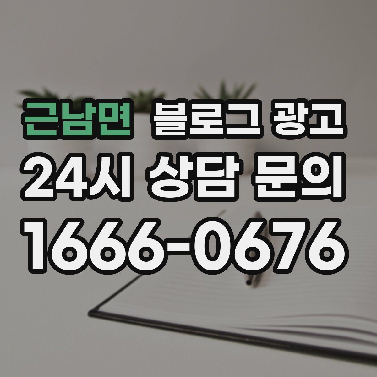 근남면 블로그 광고 글 발행 요일과 시간대를 테스트하는 방법