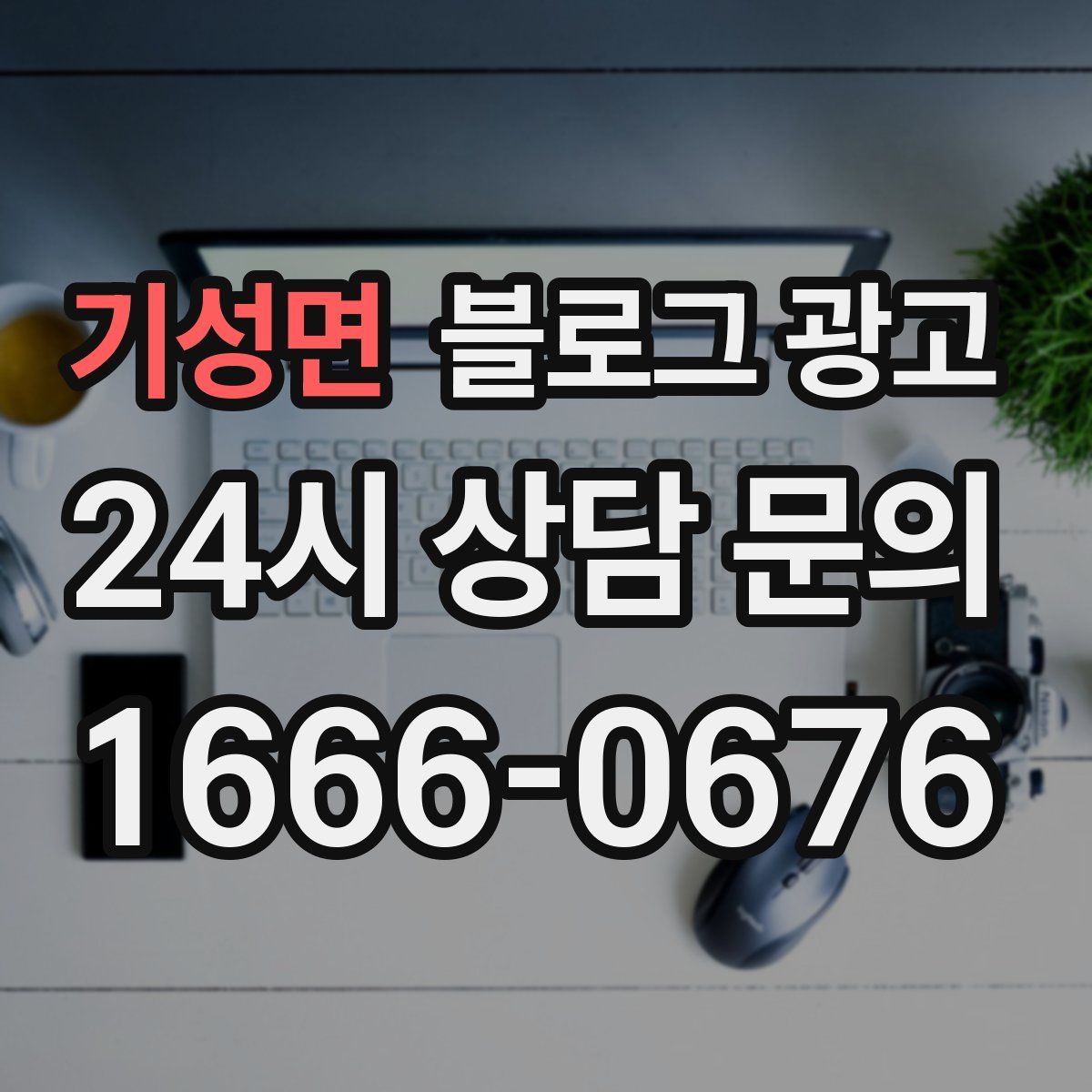 기성면 블로그 광고