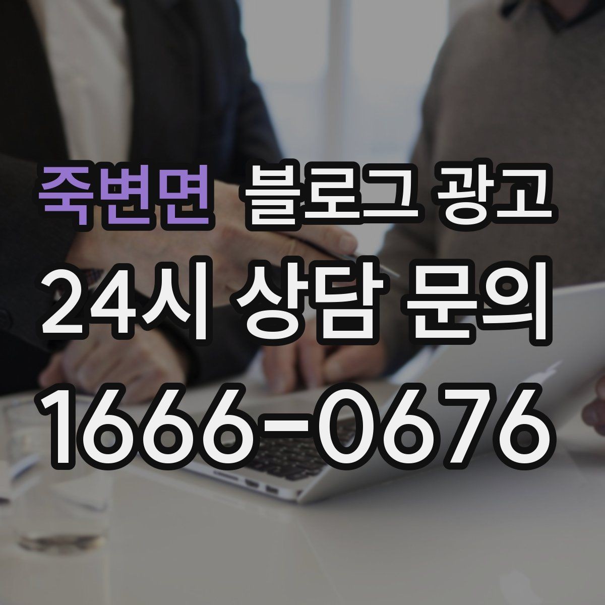 죽변면 블로그 광고 상담 전 준비물과 절차를 안내하는 기본 글