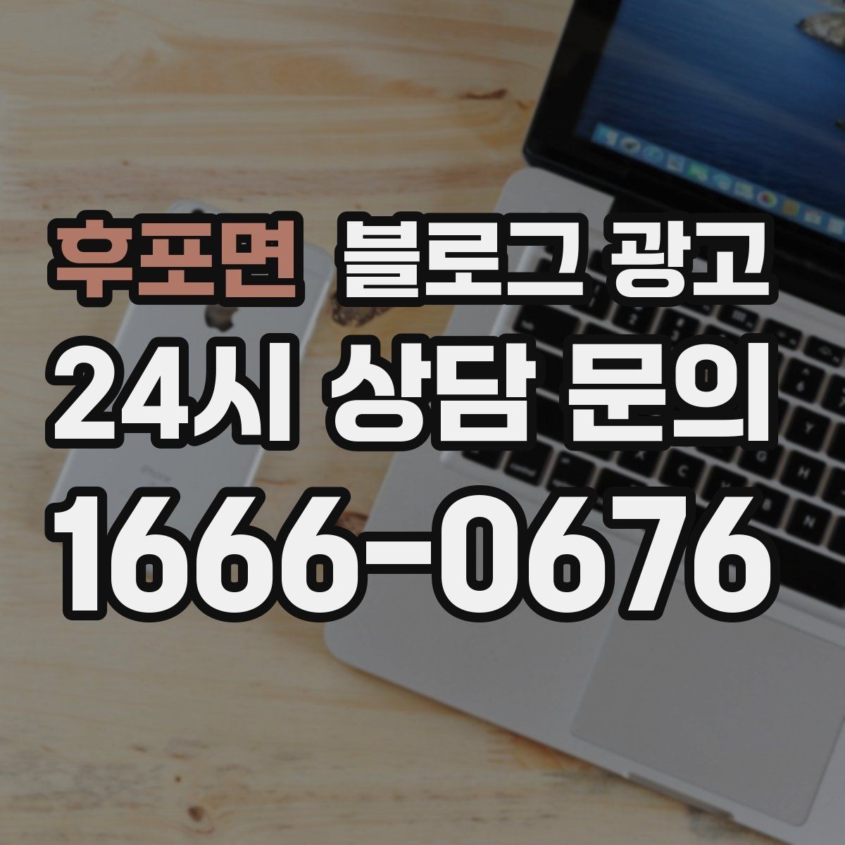 후포면 블로그 광고 한 번 정리하면 오래 쓰는 메뉴 소개 글
