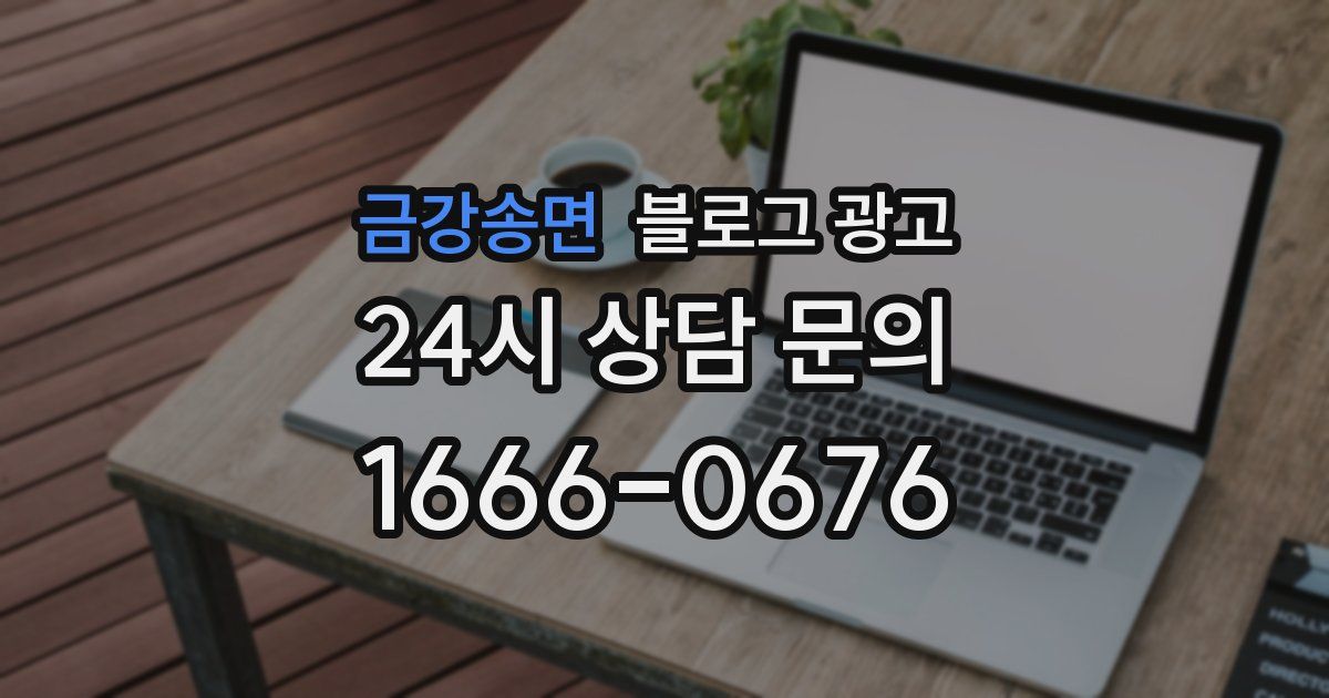 금강송면 블로그 광고