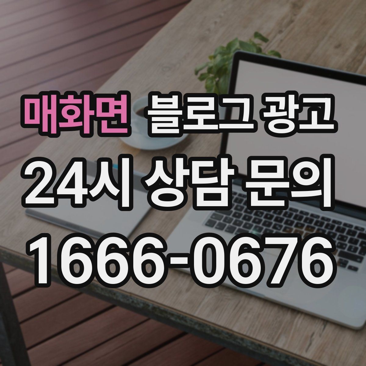 매화면 블로그 광고 상위 노출이 갑자기 떨어졌을 때 침착하게 할 일