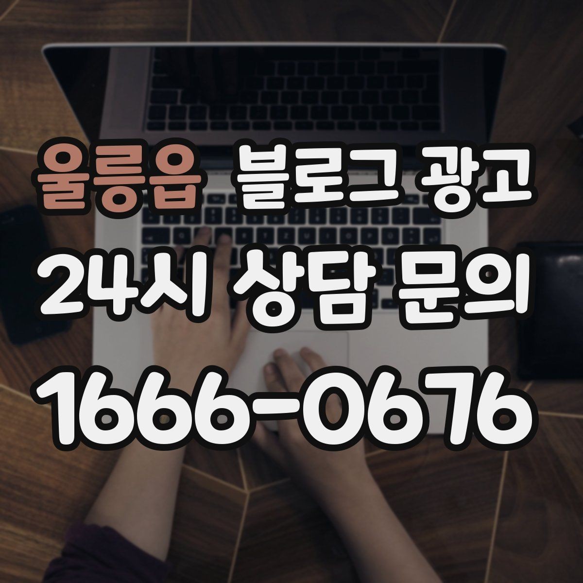 울릉읍 블로그 광고 꾸준함 하나로 승부 보는 소상공인 생존 전략