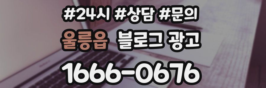 울릉읍 브랜드 블로그