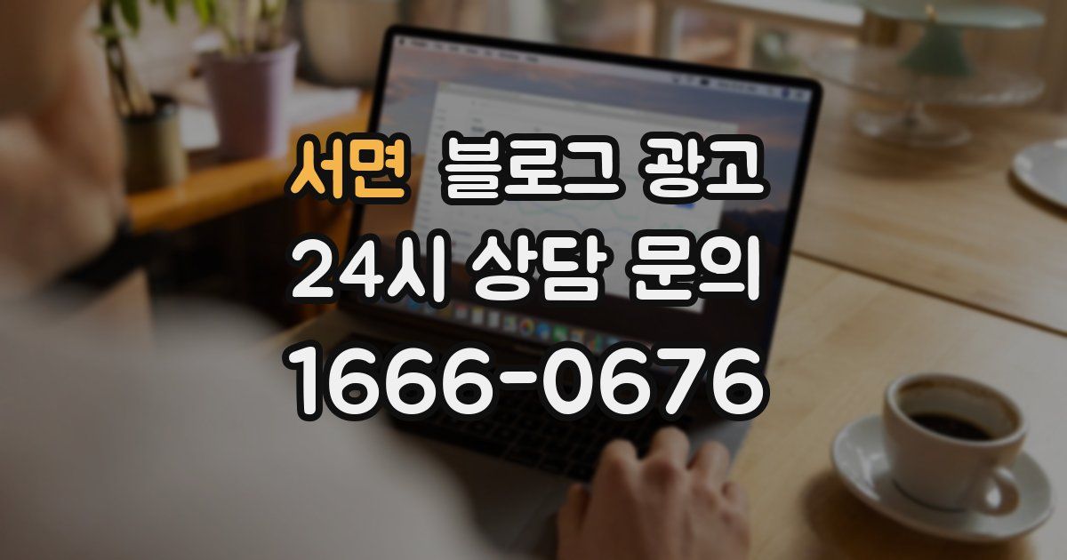 서면 블로그 광고